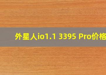 外星人io1.1 3395 Pro价格